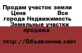 Продам участок земли › Цена ­ 2 700 000 - Все города Недвижимость » Земельные участки продажа   